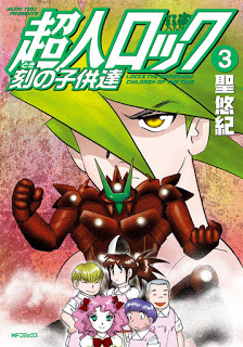 [聖悠紀] 超人ロック 刻の子供達 第01-03巻
