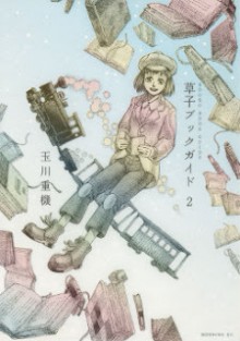 草子ブックガイド 第01-02巻 [Soushi Book Guide vol 01-02]