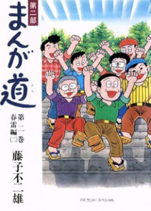 [藤子不二雄Ⓐ] 第二部 まんが道 第01-02巻