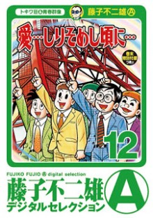 [藤子不二雄Ａ]+愛…しりそめし頃に…+第01-12巻[1]