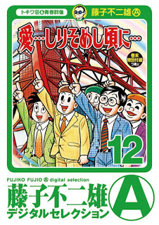[藤子不二雄Ａ]+愛…しりそめし頃に…+第01-12巻[1]