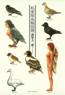 [諸星大二郎] 私家版鳥類図譜