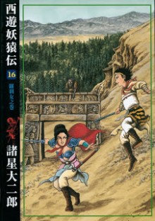 [諸星大二郎] 西遊妖猿伝 第01-16巻