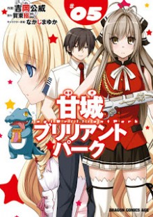 [賀東招二×吉岡公威] 甘城ブリリアントパーク 第01-05巻