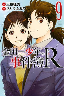 [金成陽三郎×さとうふみや] 金田一少年の事件簿R 第01-09巻