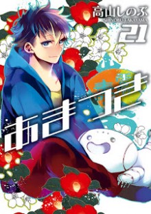 [高山しのぶ] あまつき 第01-21巻