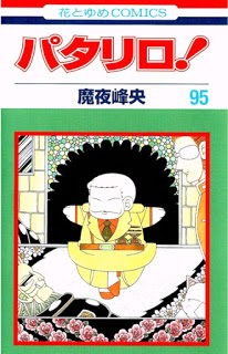 [魔夜峰央] パタリロ! 第01-95巻