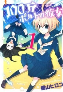100万ボルトの彼女-第01巻-100-man-Bolt-no-Kanojo-vol-01.jpg