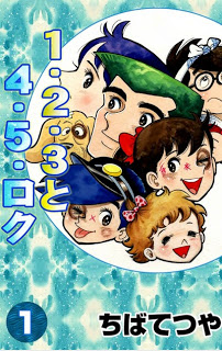 1・2・3と4・5・ロク-第01巻-1.2.3-to-4.5.6-vol-01.jpg