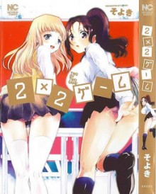 2×2ゲーム-2×2-Game.jpg