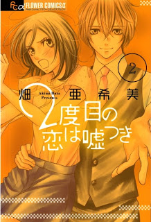2度目の恋は嘘つき 第01-02巻 [2dome no Koi ha Usotsuki vol 01-02]