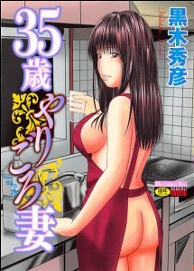 35歳やりごろ妻 [35 Sai Yarigorozuma]