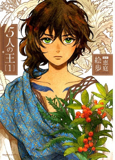 5人の王-第01巻-5-nin-no-Ou-vol-01.jpg
