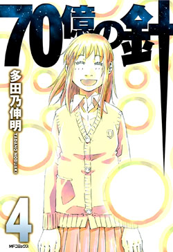 70億の針-第01-04巻-70-Oku-no-Hari-vol-01-04.jpg