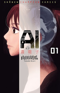 AIの遺電子-第01巻-AI-no-Idenshi-vol-01.jpg