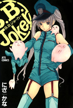 BBジョーカー-第01-05巻-B.B.joker-vol-01-05.jpg