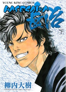 Hasegawa_Chouji_v01-02e[1]