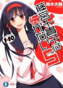 [Novel] 1×10 藤宮十貴子は懐かない 第01-05巻 [Fujimiya tokiko wa natsukanai  wanbaiten vol 01-05]