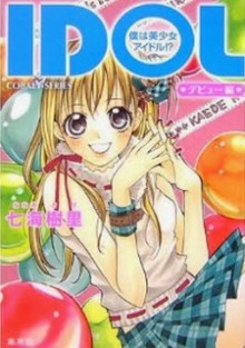 [Novel] IDOL僕は美少女アイドル！ 第01-02巻 [Idol – Boku ha Bishoujo Idol! vol 01-02]