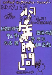 Novel-NOVEL21-少年の時間-text.BLUE-Novel-21-Shounen-no-Jikan-Text.Blue_.jpg
