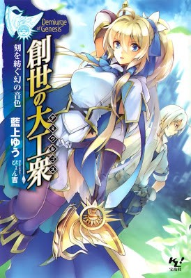 [Novel] Sousei no Daikushuu (創世の大工衆)