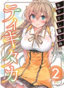 Novel-あやかし露天商ティキタカ-第01-02巻-Ayakashi-Rotensho-Tikitaka-vol-01-02.jpg