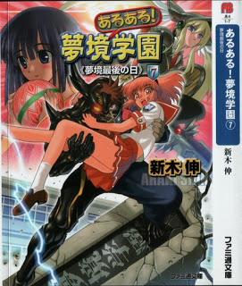Novel-あるある！夢境学園-第01-07巻-Aruaru-Mukyougakuen-vol-01-07.jpg