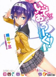 [Novel] いでおろーぐ! 第01-04巻 [Ideologue! vol 01-04]