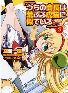 Novel-うちの会長は荒ぶる虎猫に似ている。-第01-03巻-Uchi-no-Kaichou-ha-Araburu-Toraneko-ni-Niteiru.-vol-01-03.jpg