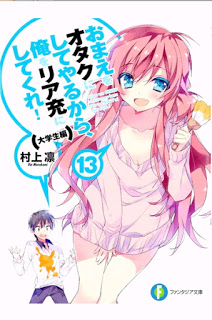 Novel-おまえをオタクにしてやるから、俺をリア充にしてくれ！-第01-13巻-Omae-wo-Otaku-ni-Shiteyarukara-Ore-wo-Realjuu-ni-shitekure-vol-01-13.jpg