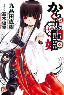 [Novel] からくりの闘姫 [Karakuri no Touki]