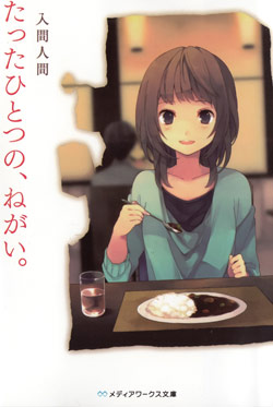 Novel-たったひとつの、ねがい。-Tatta-Hitotsu-no-Negai.-.jpg