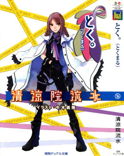 Novel-とくまシリーズ-第01-03巻-Tokuma-Series-vol-01-03.jpg