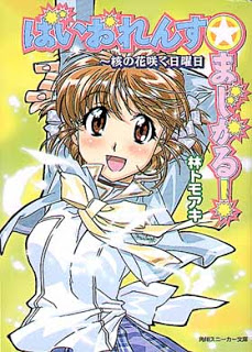 Novel-ばいおれんす☆まじかる！-第01-03巻-Violence-Magical-vol-01-03.jpg