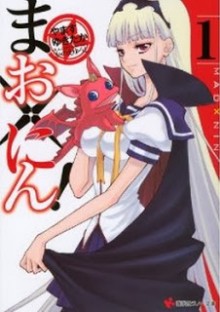 Novel-まお×にん！第01巻-Mao-x-Nin-vol-01.jpg