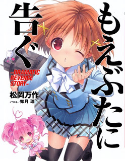 [Novel] もえぶたに告ぐ [~DRAMATIC REVENGE STORY~]