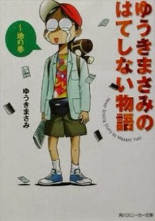 Novel-ゆうきまさみのはてしない物語-天の巻・地の巻-Yuuki-Masami-no-Hateshinai-Monogatari.jpg
