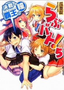 Novel-らぶバト！-第01-05巻-Love-Battle-vol-01-05.jpg