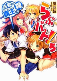 Novel-らぶバト！-第01-05巻-Love-Battle-vol-01-05.jpg