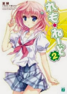 Novel-れも☆ねーど-第01-02巻-Lemon-Aid-vol-01-02.jpg