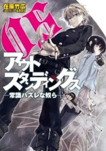 Novel-アウトスタンディングス-常識ハズレな奴ら-Outstandings-–-Joushiki-Hazure-na-Yatsura.jpg