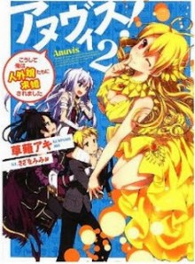 Novel-アヌヴィス！-第01-02巻-Anuvis-vol-01-02.jpg