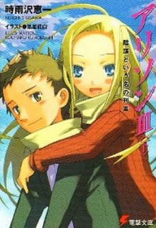 Novel-アリソン-第01-04巻-Allison-vol-01-04.jpg
