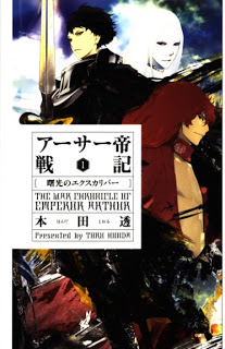 [Novel] アーサー帝戦記 第01巻 [The war chronicle of Emperor Arthur vol 01]