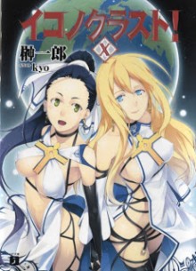 [Novel] イコノクラスト！ 第01-10巻 [Iconoclast! vol 01-10]