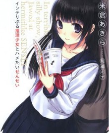 [Novel] インテリぶる推理少女とハメたいせんせい [In terrible silly show , Jawed at hermitlike SENSEI]
