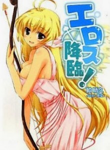 Novel-エロス降臨-第01-02巻-Eros-Kourin-vol-01-02.jpg