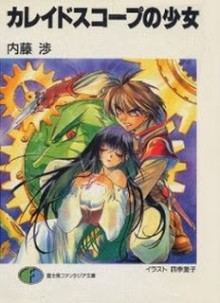 Novel-カレイドスコープの少女-Kaleidoscope-no-Shoujo.jpg