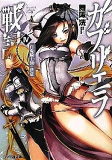 [Novel] ガブリエラ戦記 第01-04巻 [Gabriela Senki vol 01-04]