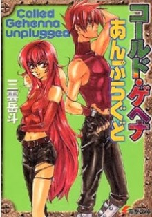 Novel-コールド・ゲヘナ-第01-04巻-Called-Gehenna-vol-01-04.jpg